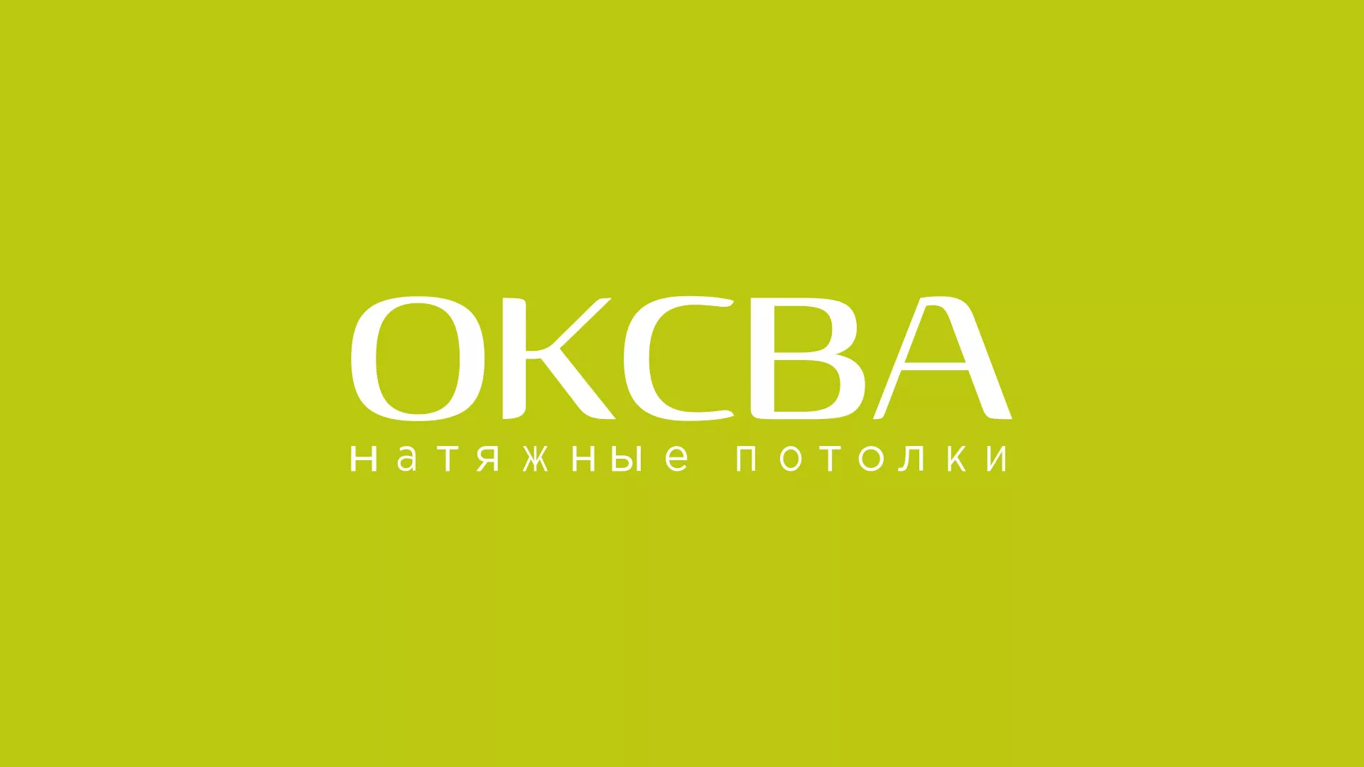 Создание сайта по продаже натяжных потолков для компании «ОКСВА» в Воронеже